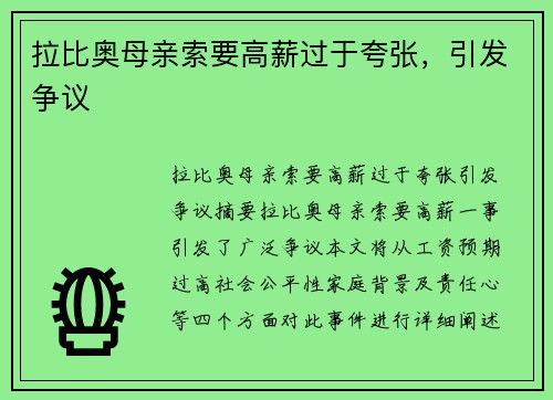 拉比奥母亲索要高薪过于夸张，引发争议