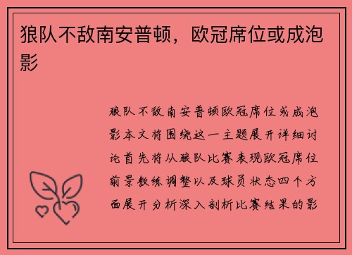 狼队不敌南安普顿，欧冠席位或成泡影
